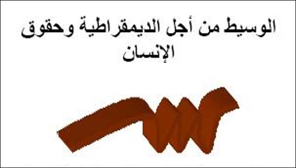 شعار 'الوسيط من أجل الديمقراطية وحقوق الإنسان'
