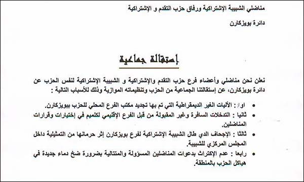 عريضة استقالة أعضاء من حزب التقدم والاشتراكية