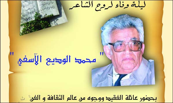 ملصق تكريم روح الشاعر محمد الوديع الأسفي