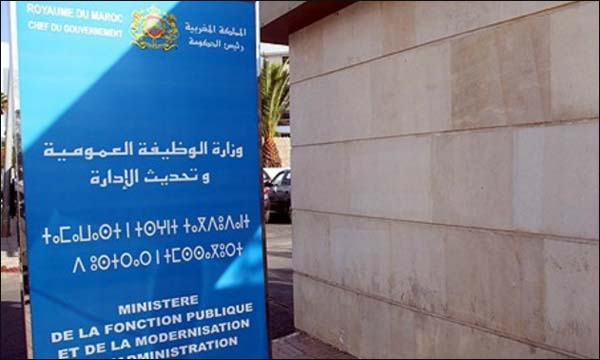وزارة الوظيفة العمومية وتحديث الإدارة