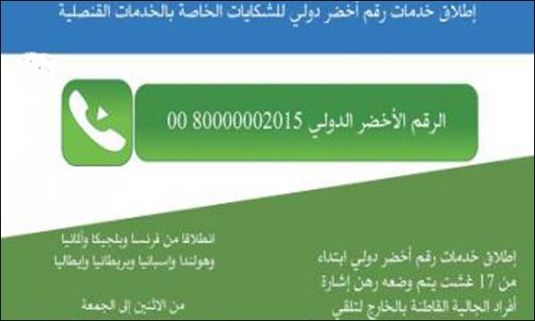 الرقم الأخضر الموجه لتلقي شكايات مغاربة الخارج الخاصة بالخدمات القنصلية