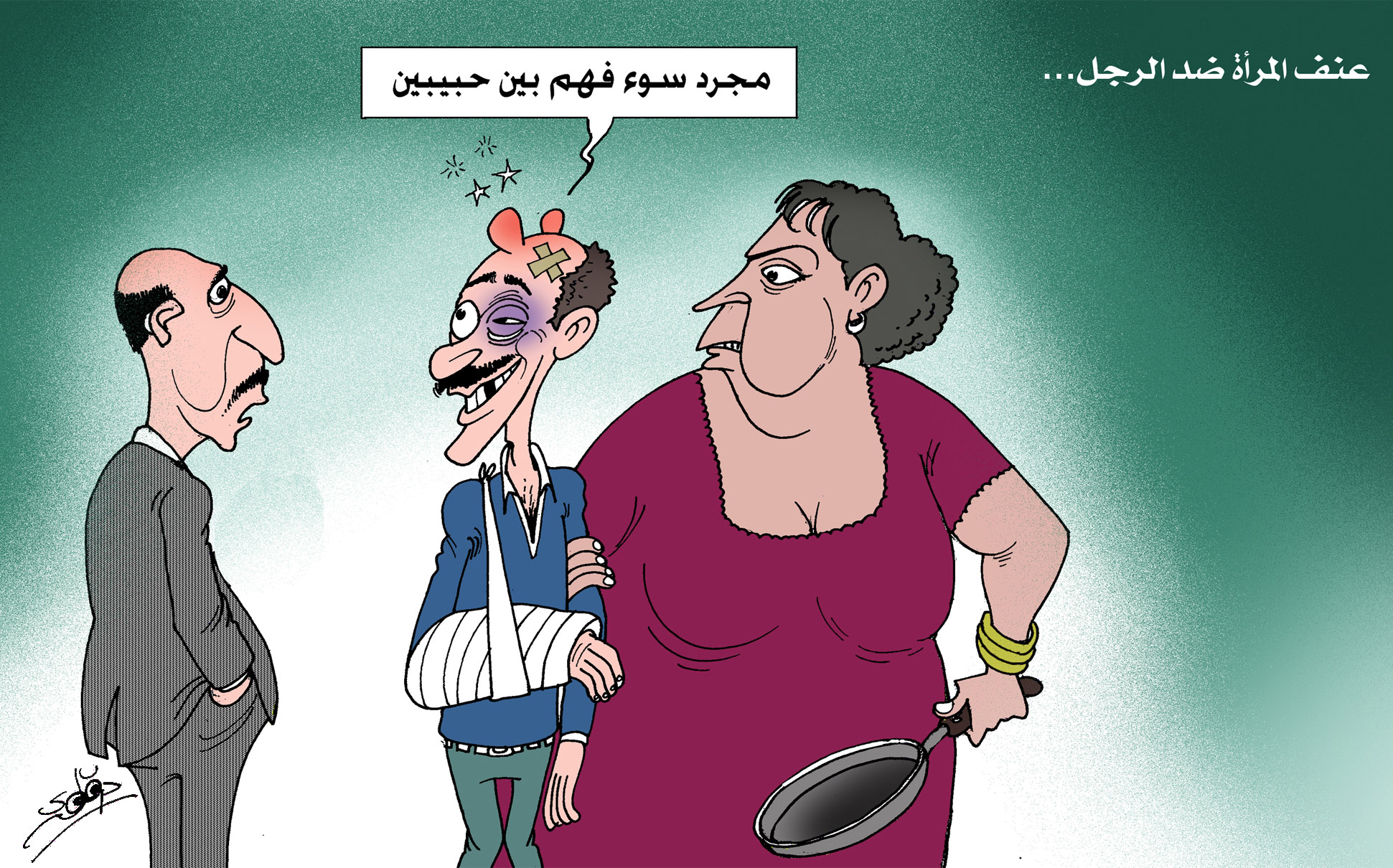 عنف المرأة ضد الرجل 