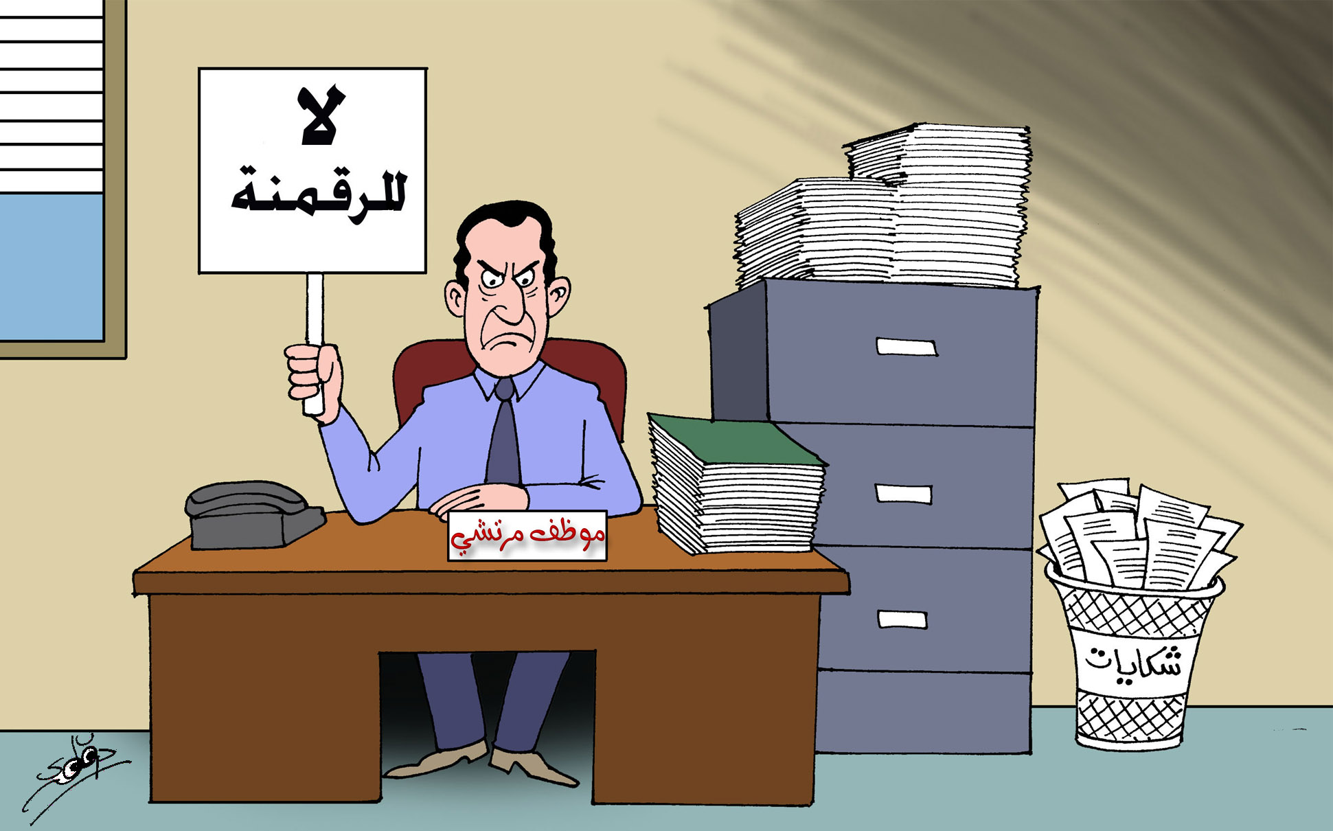 رقمنة  الإدارة