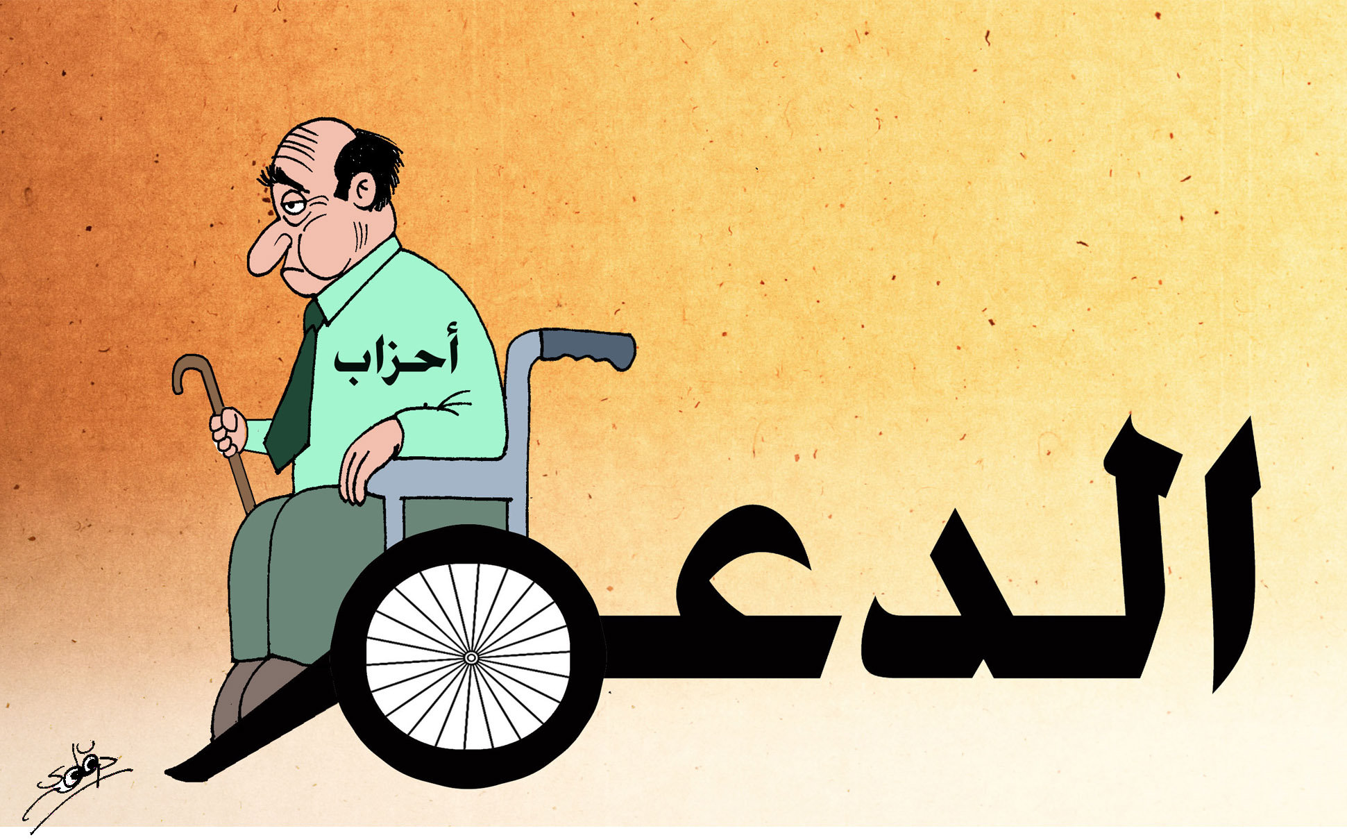 الأحزاب و الدعم 