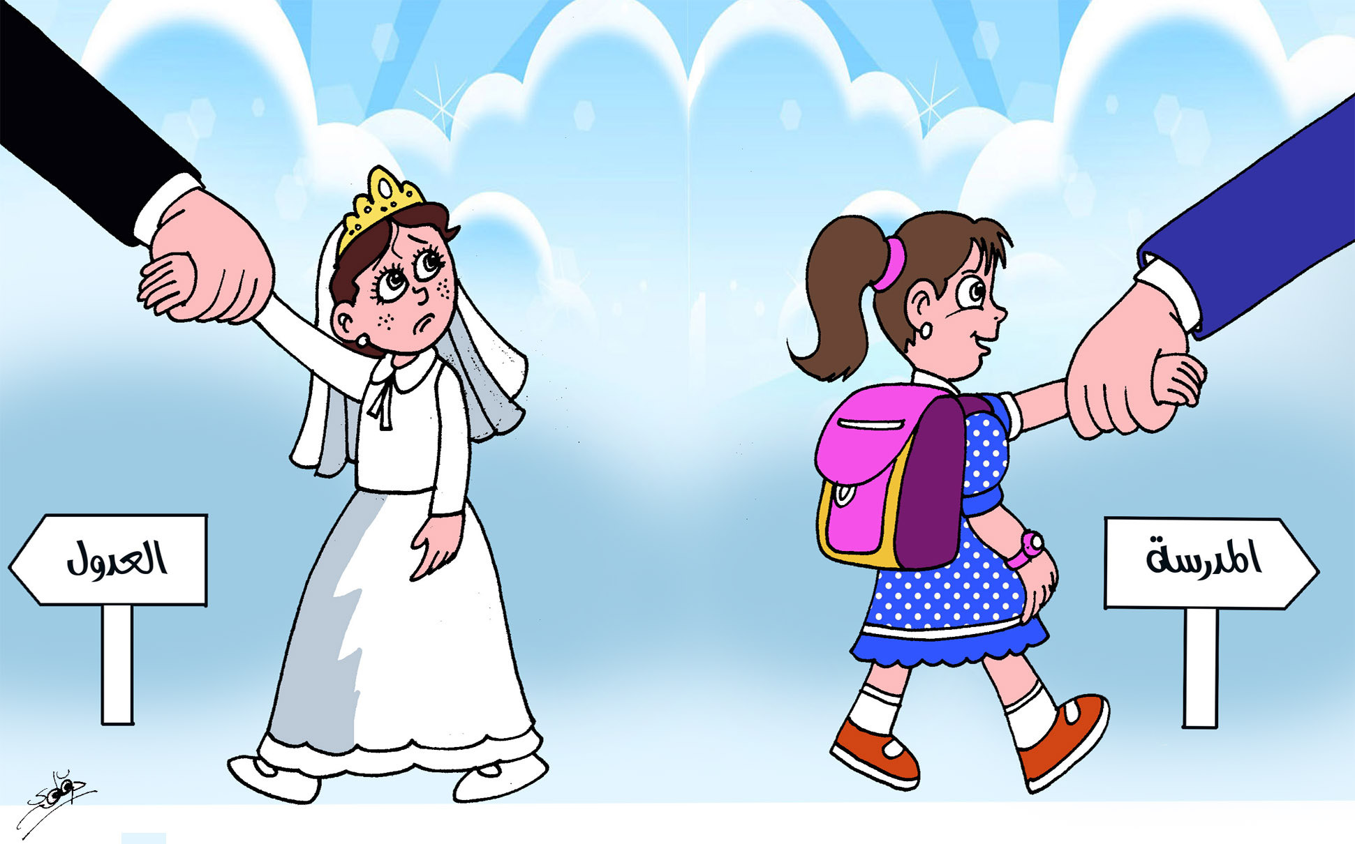 زواج القاصرات