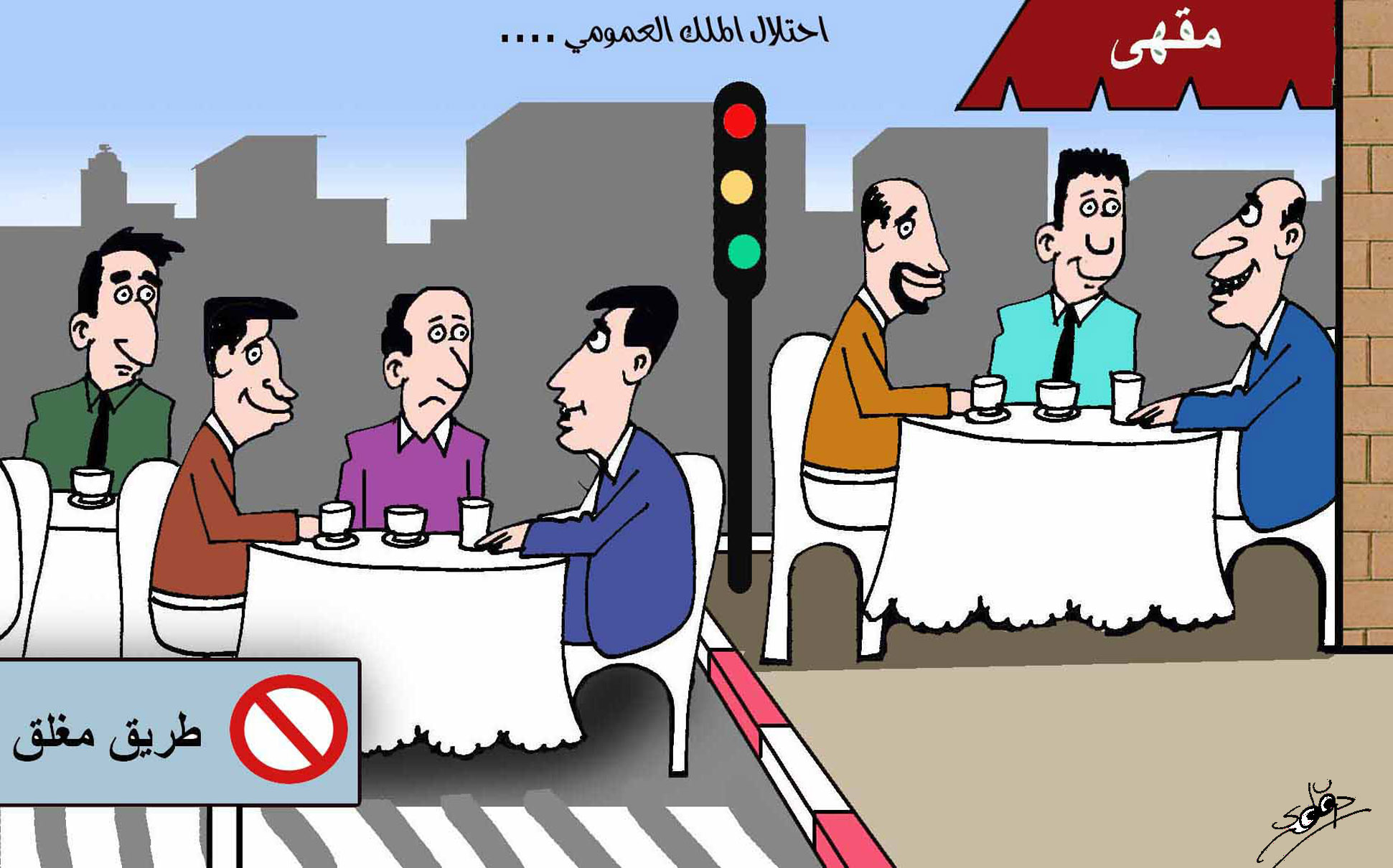 احتلال الملك العمومي