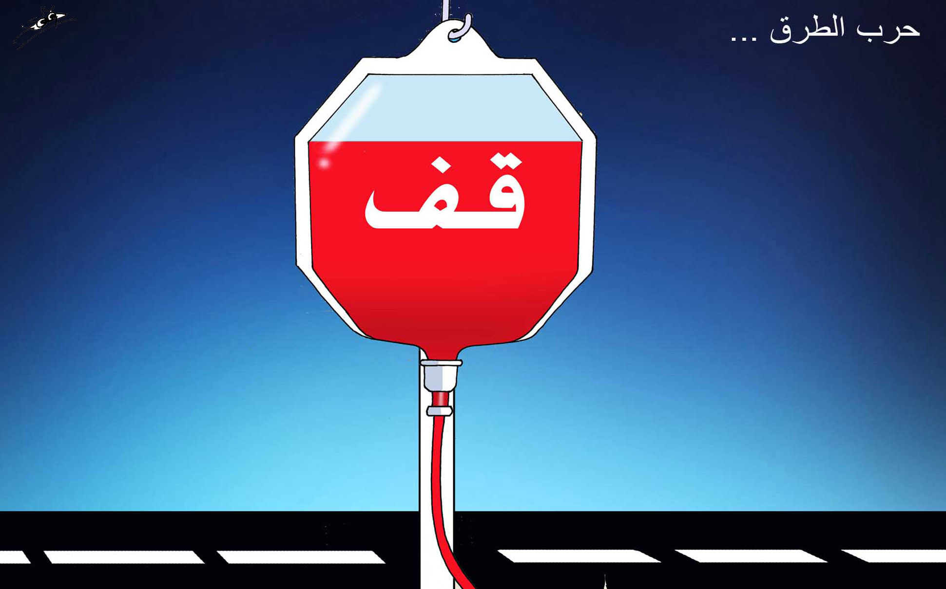 مسلسل الحوادث ....