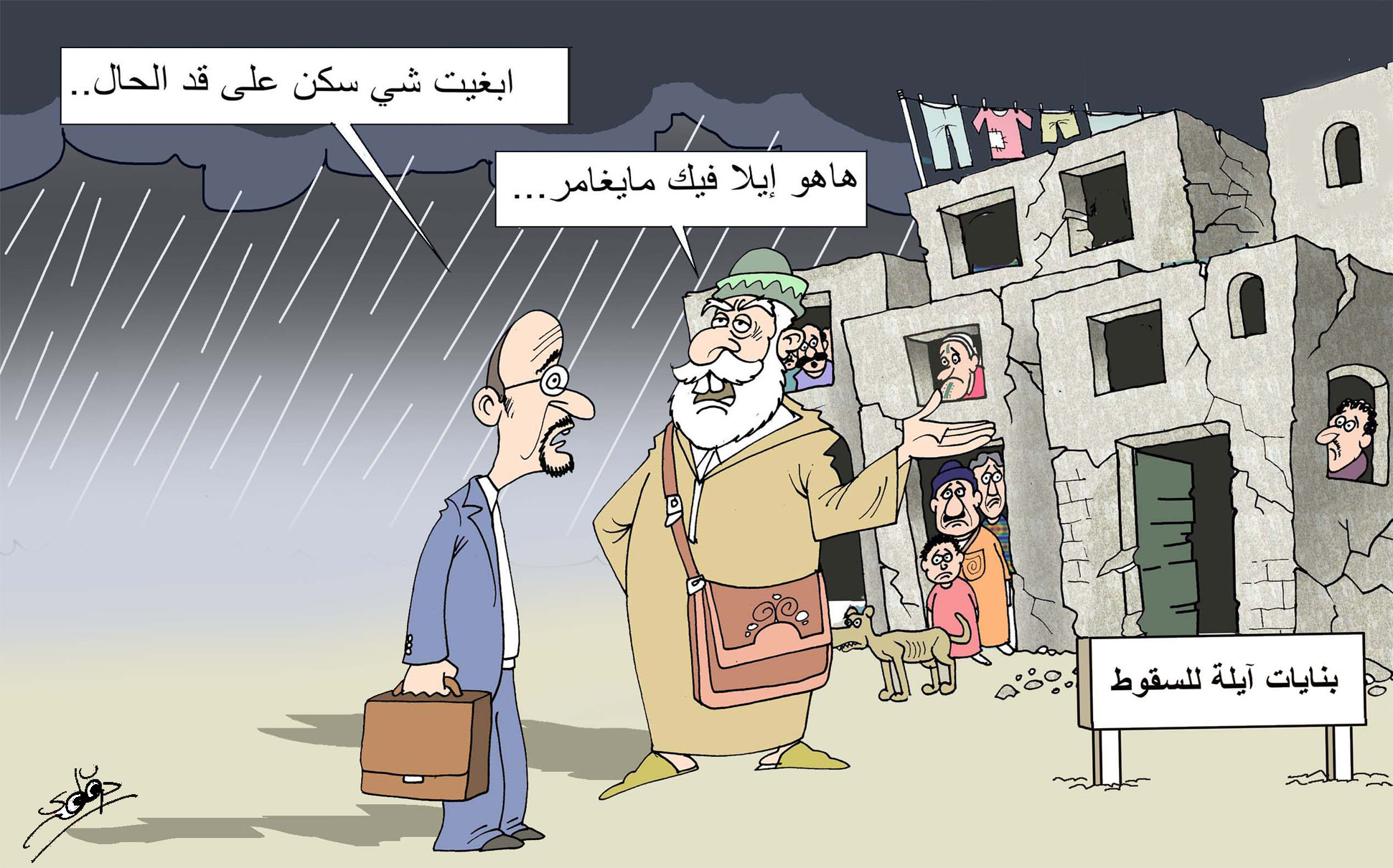 البنايات الآيلة للسقوط