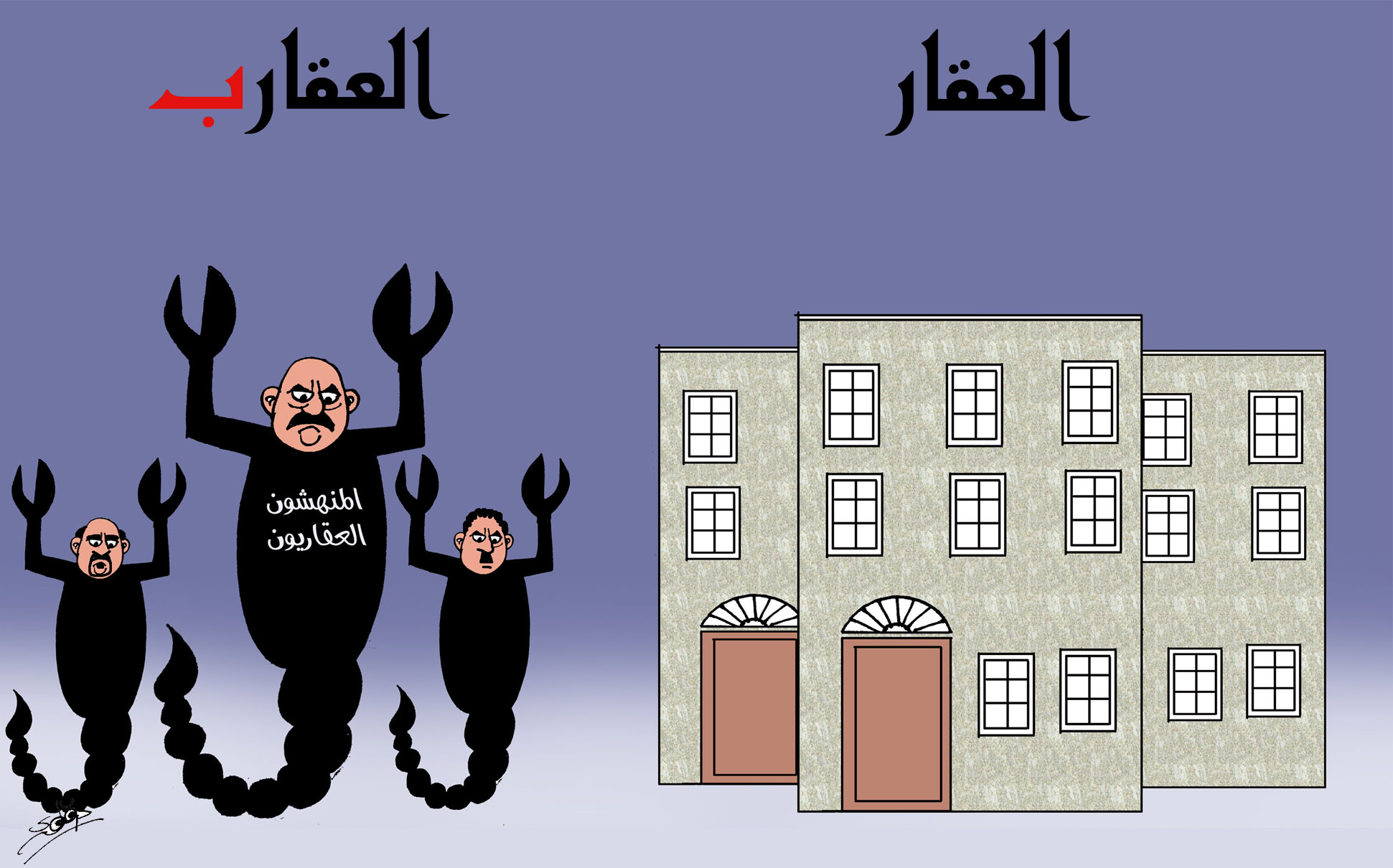 أزمة العقار