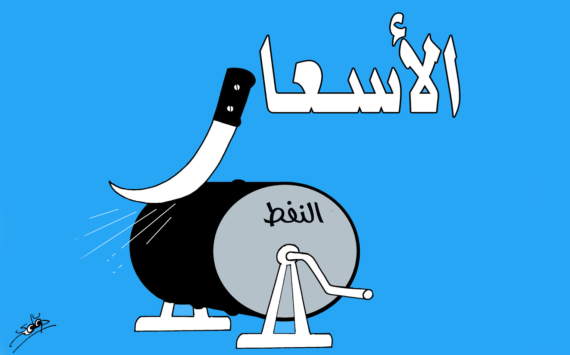 ارتفاع أسعار النفط