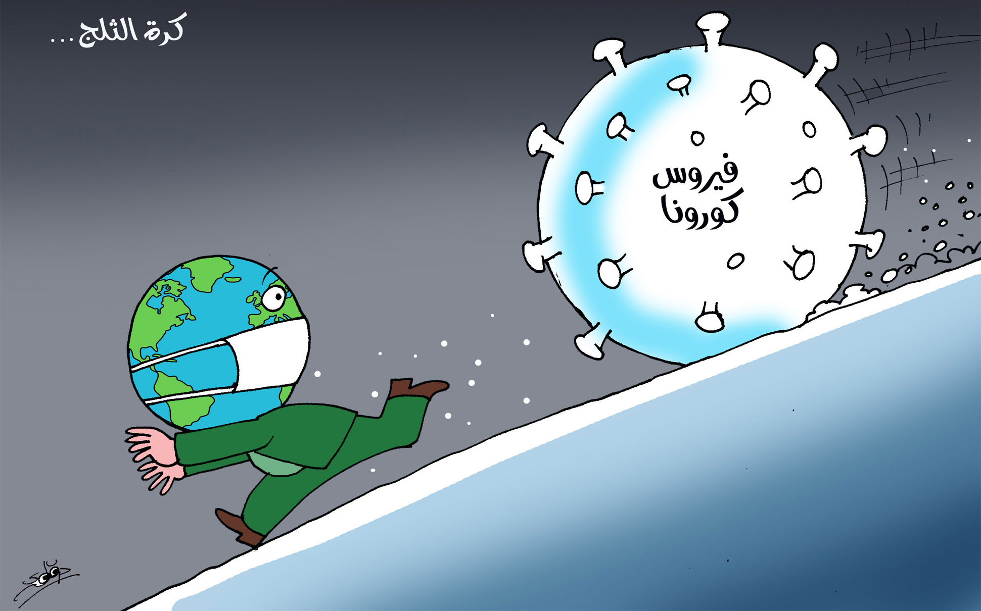 كرة الثلج