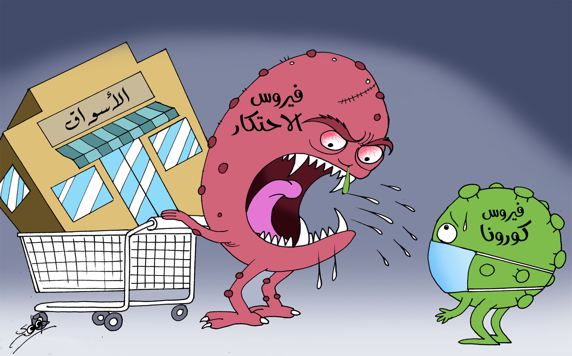 فيروس الاحتكار