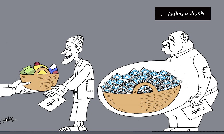 فقراء مزيفون ...ينافسون الفقراء