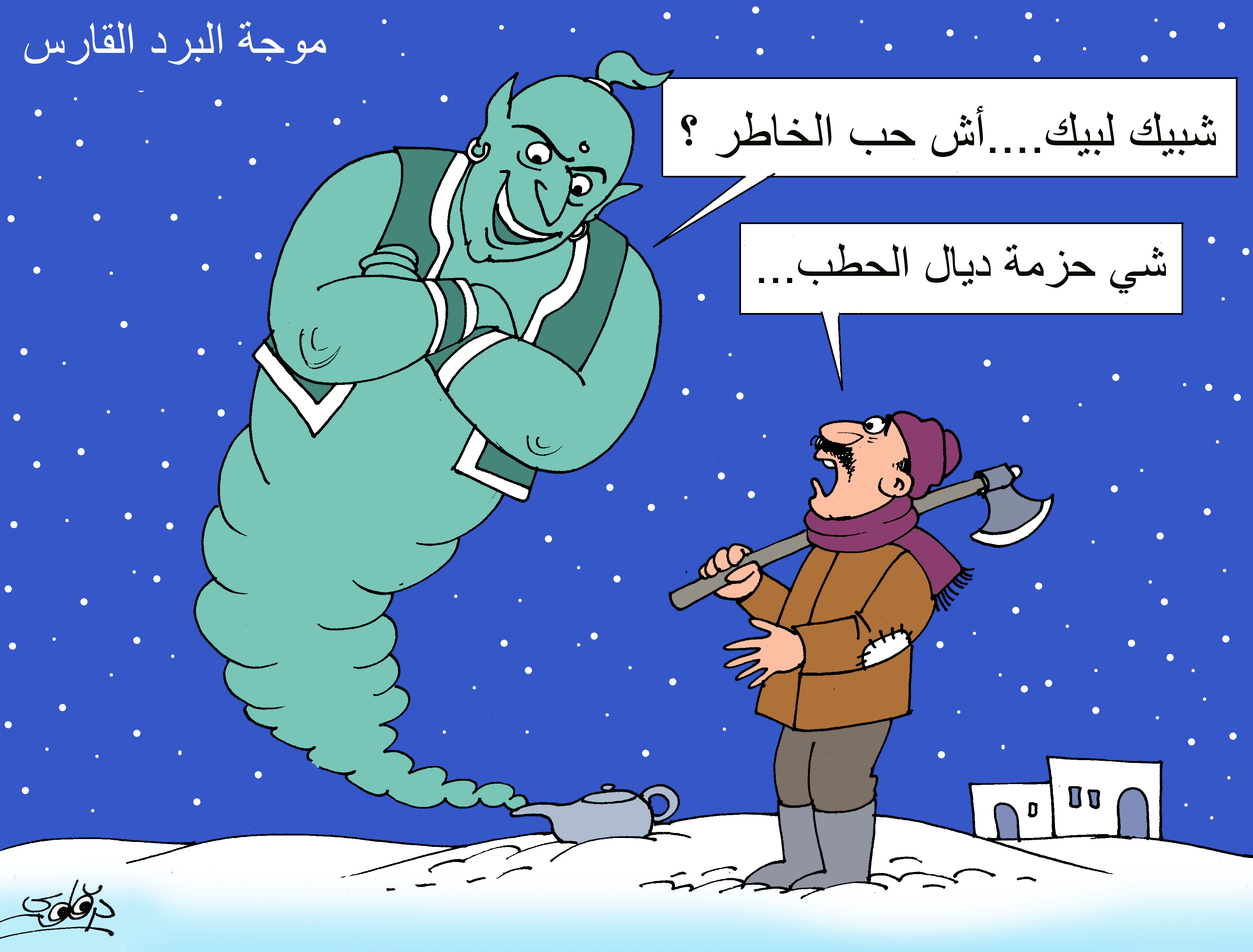 موجة البرد القارس