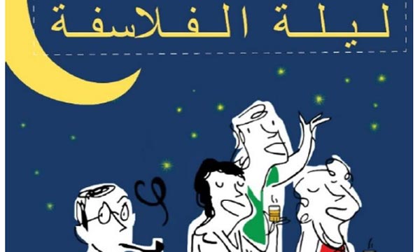 La nuit des philosophes fait escale à Rabat
