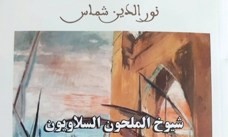«Chouyoukh Al Melhoun slaouiyoune»:  une nouvelle publication du chercheur  Noureddine Chemmasse