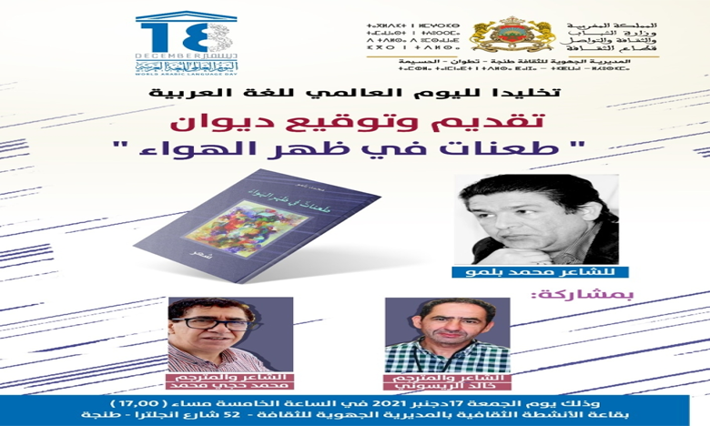 «Tâanat fi Dahri Al Hawae» de Mohamed Belmou célèbre la Journée internationale de la langue arabe