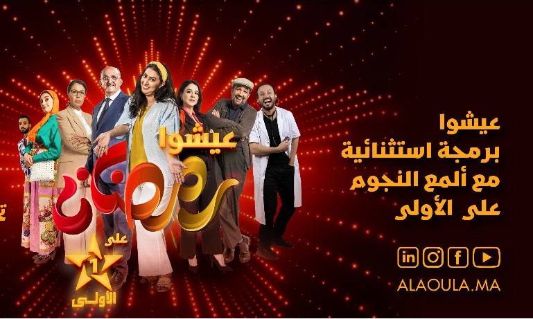 La chaîne Al Aoula améliore son audience en janvier et février 2023