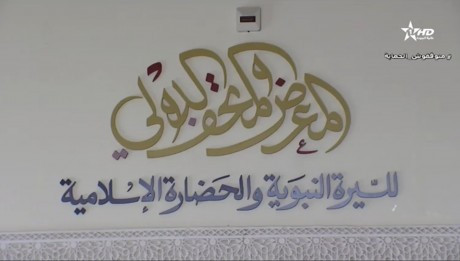S.A.R. le Prince Héritier Moulay El Hassan inaugure à Rabat l'exposition internationale et le Musée de la Sira Annabaouia et de la civilisation islamique