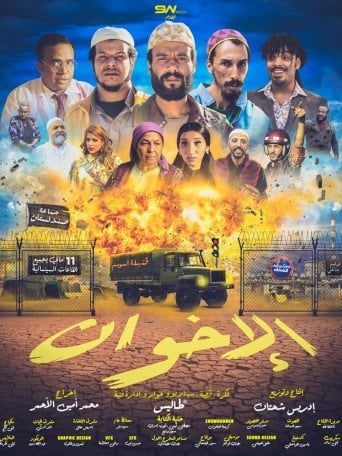 film الإخوان  -   AL IKHWANE megarama-casablanca