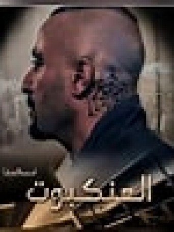 film العنكبوت - al ankabout maroc