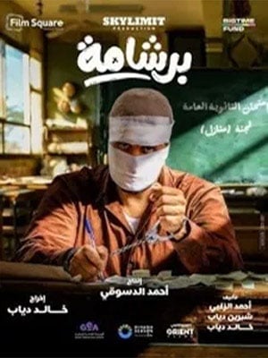 Bershama / برشامة