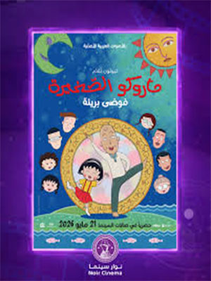 Maruko: innocent chaos | ماروكو الصغيرة: فوضى بريئ