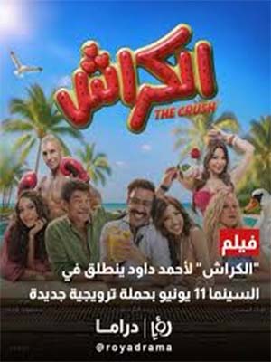 The crush /الكراش